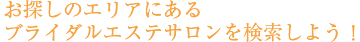 ���T���̃G���A�ɂ���u���C�_���G�X�e�T�������������悤�I