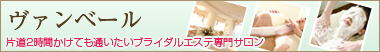 ヴァンベール