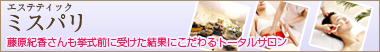 ミスパリ