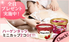 ハーゲンダッツ、全員プレゼント実施中！