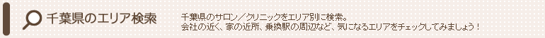ブライダルエステサロン 千葉県のエリア検索