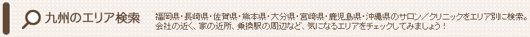 ブライダルエステサロン 九州のエリア検索