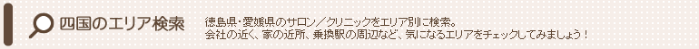 ブライダルエステサロン 四国のエリア検索