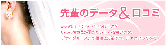 先輩のデータ＆口コミデータ