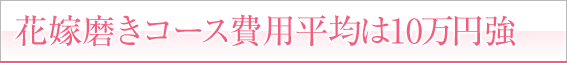 花嫁磨きコース費用平均は10万円強