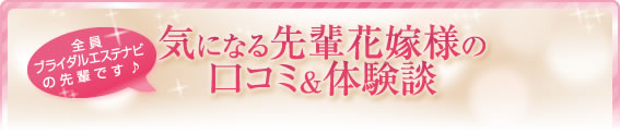 気になる先輩花嫁様の口コミ&体験談