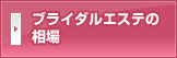 ブライダルエステの相場