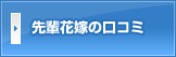 先輩花嫁の口コミ