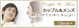 カップル&メンズ