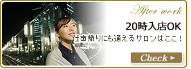 20時以降来店OK