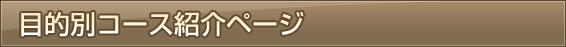 目的別コース紹介ページ