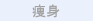 �u���C�_���G�X�e�̌� ���g