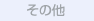 �u���C�_���G�X�e�̌� ���g