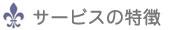 [�u���C�_���G�X�e�̌�]���@����x�[���̃T�[�r�X�̓���