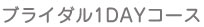 [�u���C�_���G�X�e�̌�]�u���C�_���PDAY�R�[�X