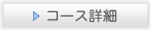 [�u���C�_���G�X�e�̌�]�R�[�X�ڍ�
