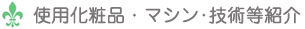 �u���C�_���G�X�e�̌� �g�p���ϕi�E�}�V���E�Z�p�Љ�