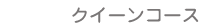 [�u���C�_���G�X�e�̌�]�N�C�[���R�[�X