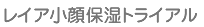 レイア小顔保湿トライアル