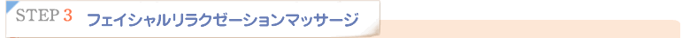 ブライダルエステ体験  STEP3 フェイシャルリラクゼーションマッサージ