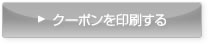 クーポンを印刷する
