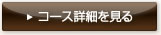 コース詳細を見る
