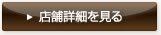 店舗情報をみる