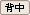 ウエスト