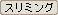 スリミング