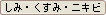 しみ・くすみ・ニキビ