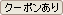 クーポン有