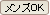 メンズOK