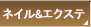 ネイル