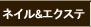 ネイル