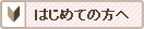 �u���C�_���G�X�e�����T�C�g�u���C�_���G�X�e�i�r �͂��߂Ă̕���