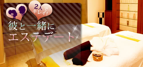 彼とエステデート