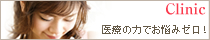 美容クリニック