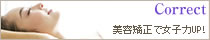美容矯正