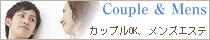 カップル＆メンズ