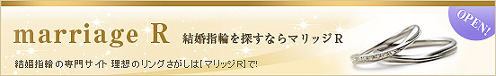 結婚指輪の専門サイト　マリッジR
