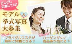 モデル＆挙式写真大募集！