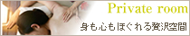 個室でゆったり