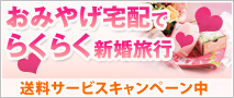 トラベラー おみやげ宅配でらくらく新婚旅行