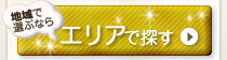 エリアで探す