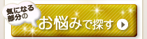 お悩みで探す