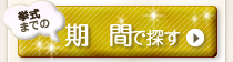価格で探す