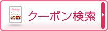 クーポン検索