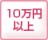 10���~�ȏ�̃u���C�_���G�X�e�R�[�X