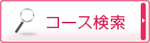 コース検索