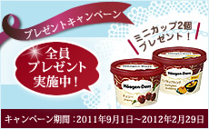 ハーゲンダッツミニカッププレゼント！